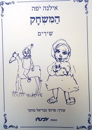 המשחק שירים
