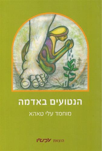 הנטועים באדמה