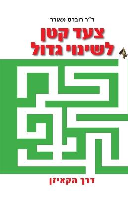 צעד קטן לשינוי גדול