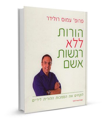 הורות ללא רגשות אשם