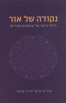 נקודה של אור