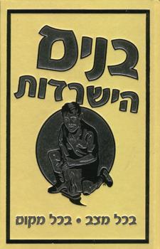 בנים הישרדות