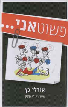 פשוט אני