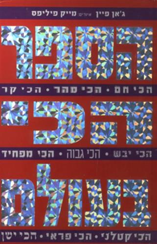 הספר הכי בעולם