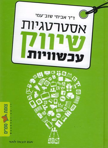 אסטרטגיות שיווק עכשוויות