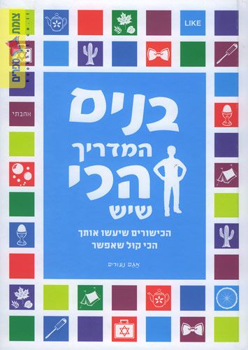 בנים המדריך הכי שיש