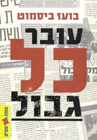 עובר כל גבול