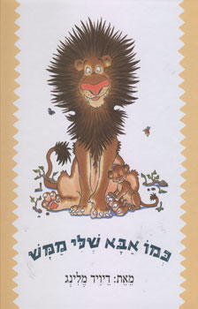 כמו אבא שלי ממש