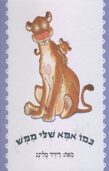כמו אמא שלי ממש