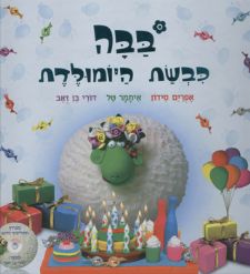 בבה כבשת היומולדת+דיסק
