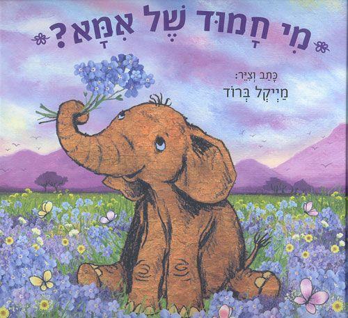 מי חמוד של אמא