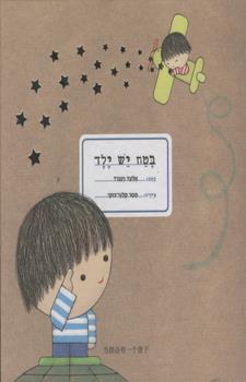 בטח יש ילד