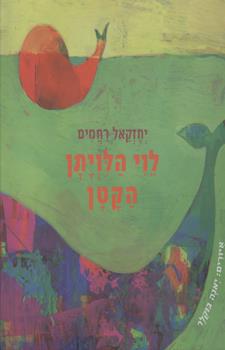 לוי הלויתן הקטן