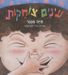 עינים צוחקות