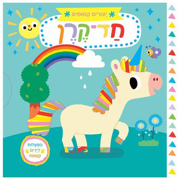 חד קרן \ יצורים קסומים  דפי קרטון