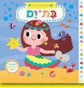 בת ים \ יצורים קסומים  דפי קרטון