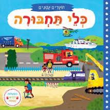 כלי תחבורה \ חוקרים קטנים דפי קרטון