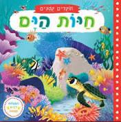 חיות הים \ חוקרים קטנים דפי קרטון