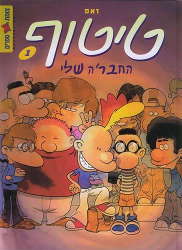 טיטוף 1 החברה שלי