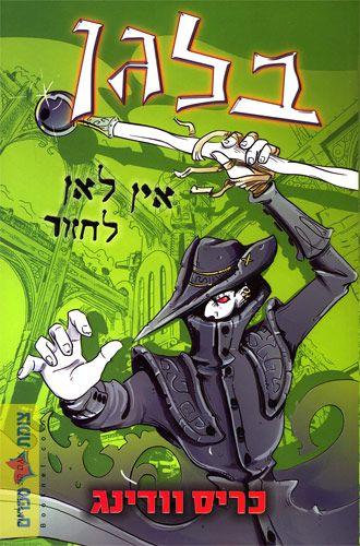 בלגן אין לאן לחזור
