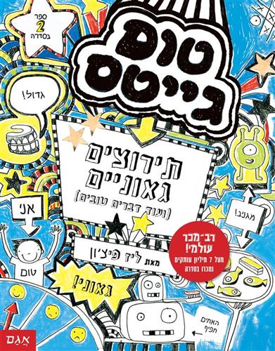 תירוצים גאוניים \ טום גייטס 2