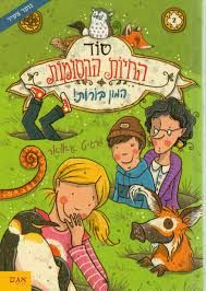סוד החיות הקסומות 2 המון בורות