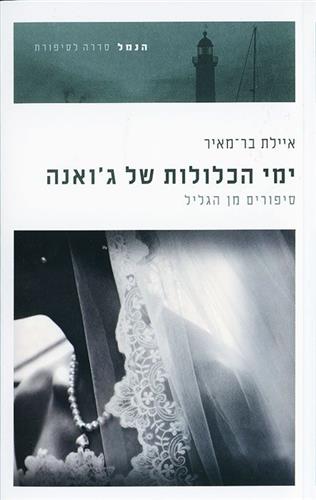 ימי הכלולות של גואנה