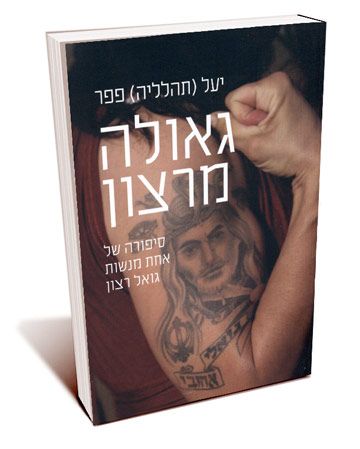 גאולה מרצון