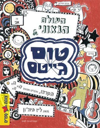 העולם הגאוני של טום גייטס \ טום גייטס 1