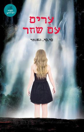 ערים עם שחר