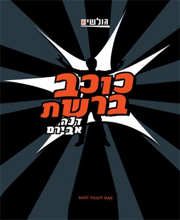 כוכב ברשת