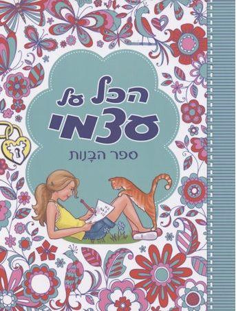 הכל על עצמי ספר הבנות