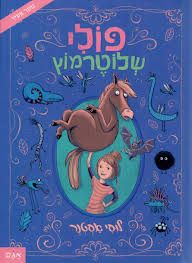 פולי שלוטרמוץ