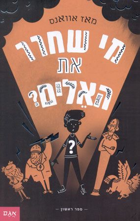 מי שחרר את האלים 1
