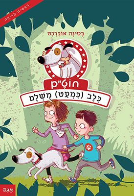 כלב כמעט מושלם \ חוטם 1