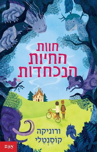 חוות החיות הנכחדות