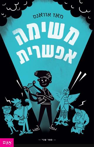 משימה אפשרית \ מי שחרר את האלים 2