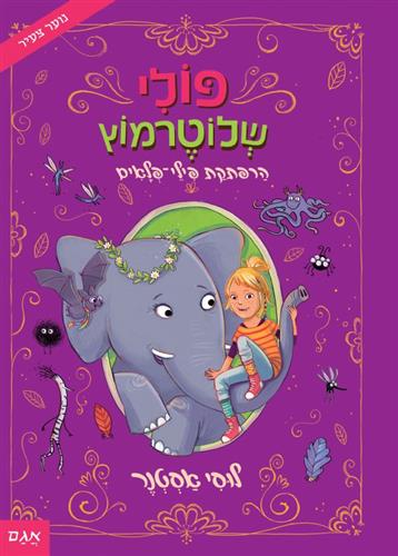 פולי שלוטרמוץ 2 הרפתקת פילי פלאים
