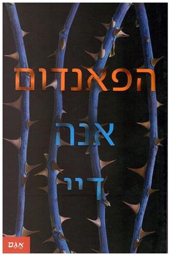 הפאנדום