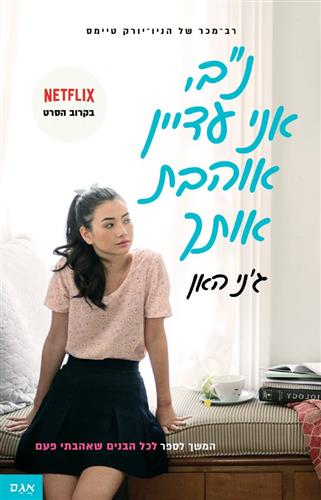נב אני עדיין אוהבת אותך