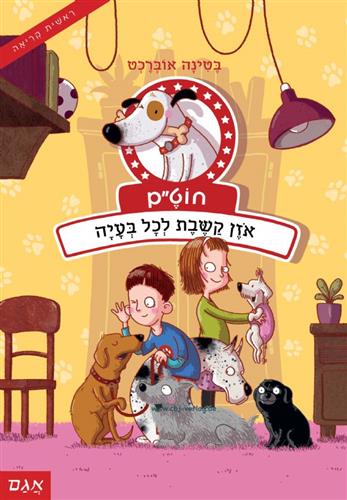 אוזן קשבת לכל בעיה \ חוטם 2