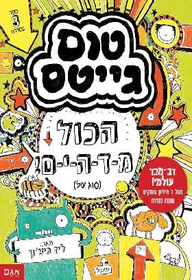 הכול מדהים סוג של \ טום גייטס 3