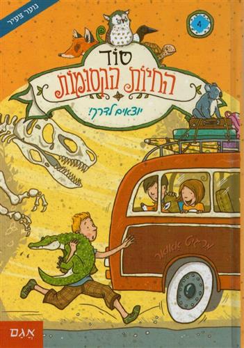 סוד החיות הקסומות 4 יוצאים לדרך