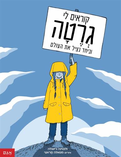 קוראים לי גרטה וביחד נציל את העולם