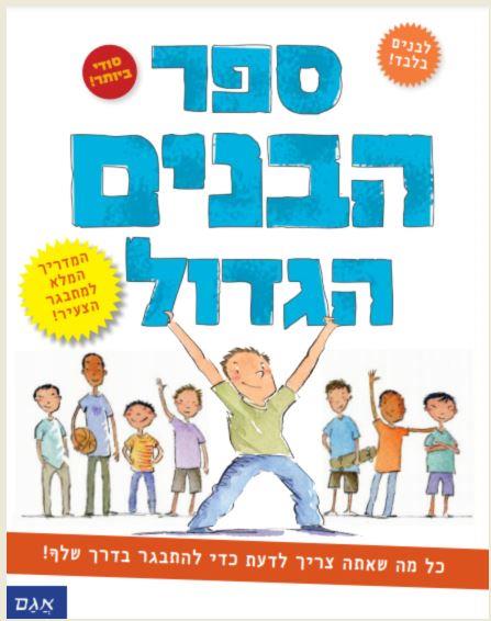 ספר הבנים הגדול