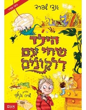 הילד שחי עם דרקונים