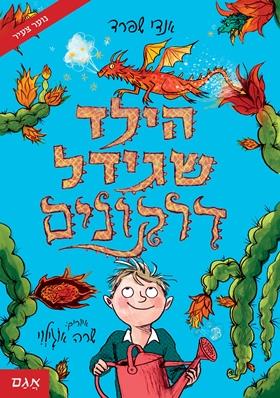 הילד שגידל דרקונים