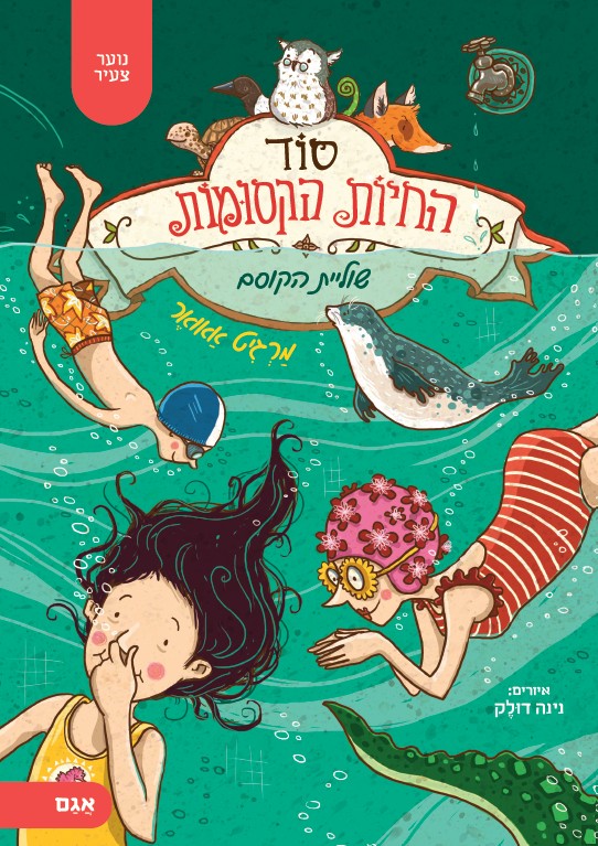 סוד החיות הקסומות 6 שוליית הקוסם