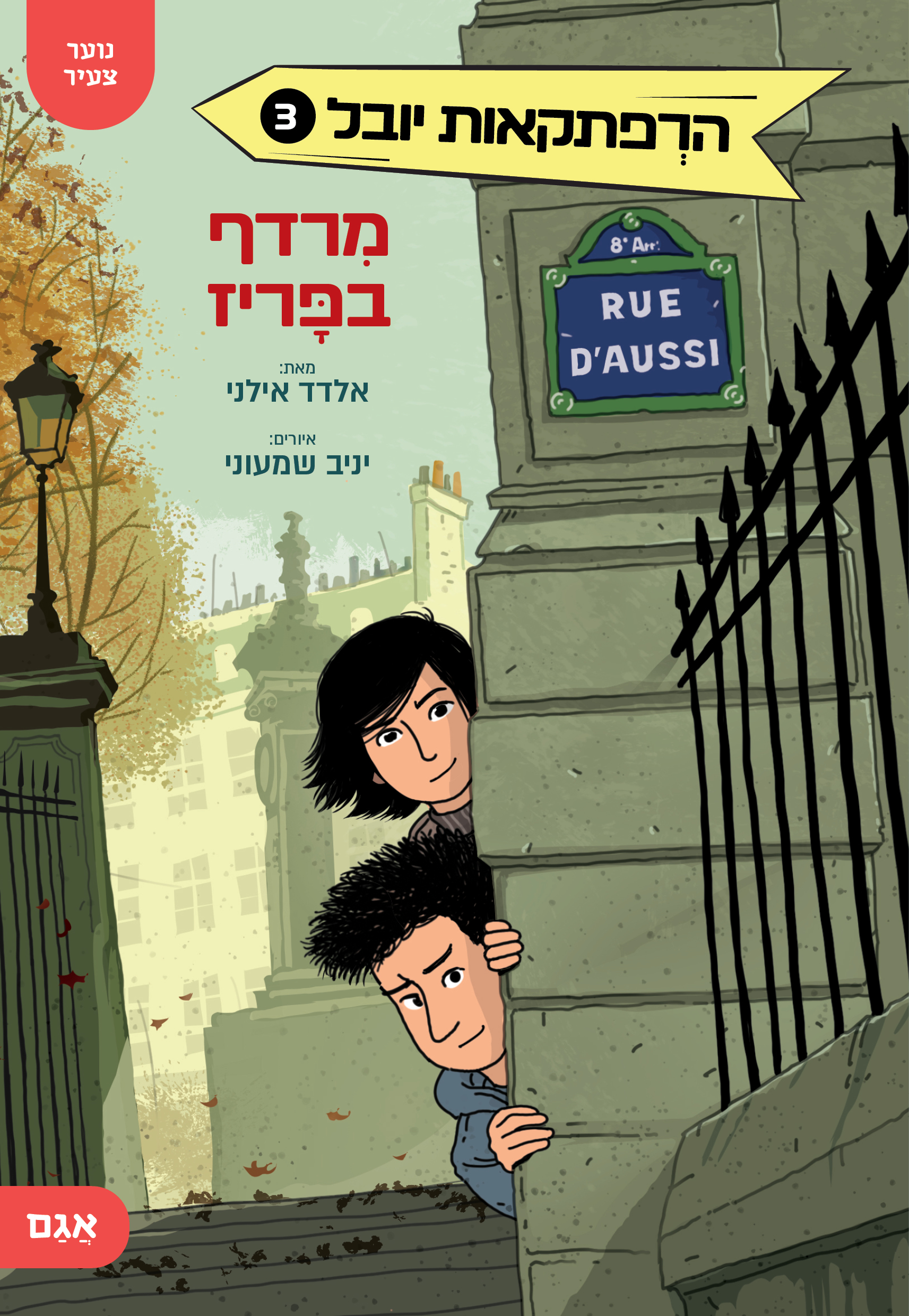 מרדף בפריז \ הרפתקאות יובל 3