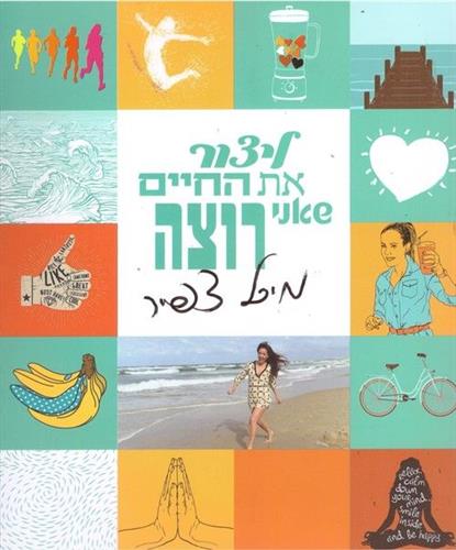 ליצור את החיים שאני רוצה